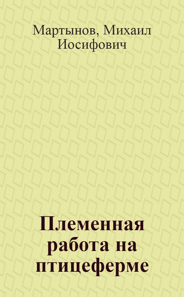 Племенная работа на птицеферме