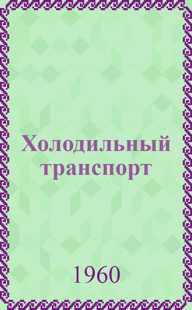 Холодильный транспорт