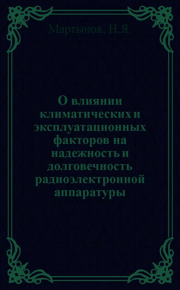 О влиянии климатических и эксплуатационных факторов на надежность и долговечность радиоэлектронной аппаратуры