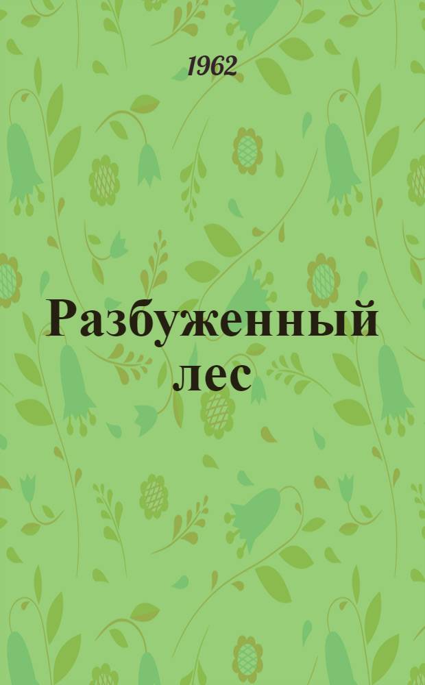 Разбуженный лес : Ламбинский леспромхоз