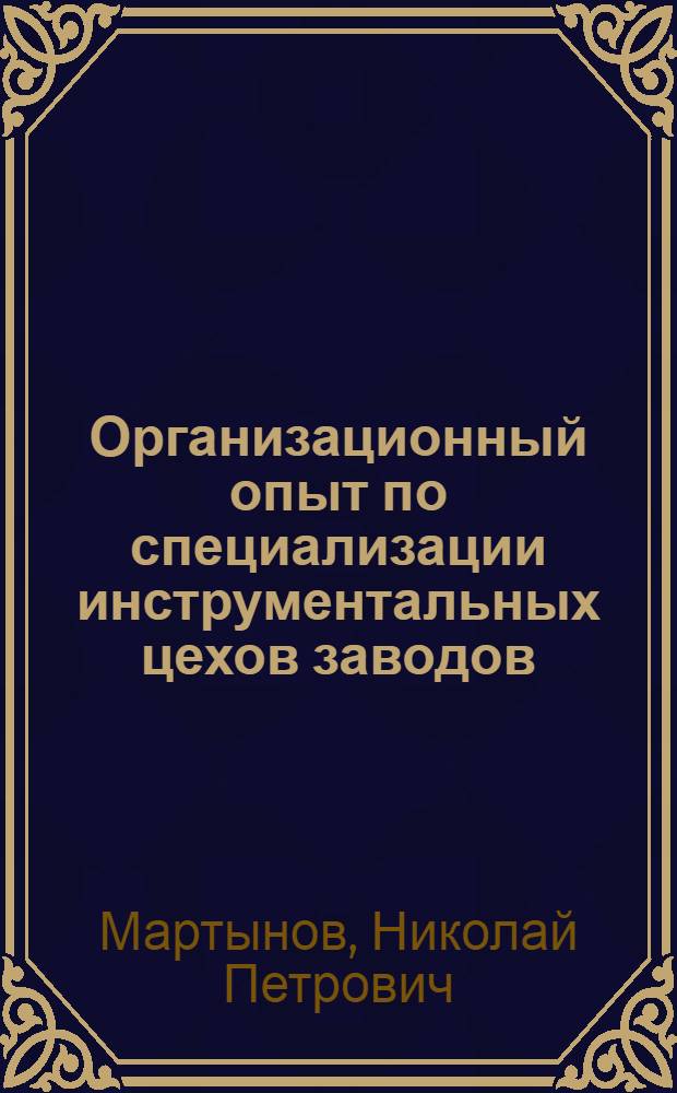 Организационный опыт по специализации инструментальных цехов заводов