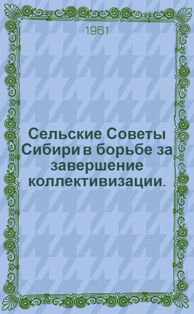 Сельские Советы Сибири в борьбе за завершение коллективизации. (1933-1937 гг.)