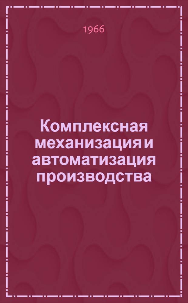 Комплексная механизация и автоматизация производства : (Метод. пособие для преподавателей ПТУ угольной и горнорудной пром-сти)
