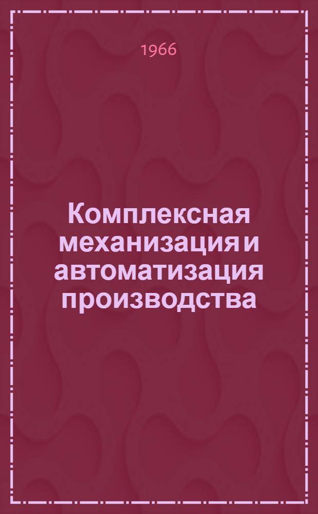 Комплексная механизация и автоматизация производства : (Метод. пособие для преподавателей ПТУ угольной и горнорудной пром-сти)