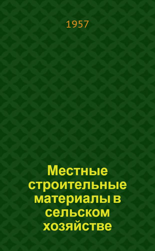 Местные строительные материалы в сельском хозяйстве