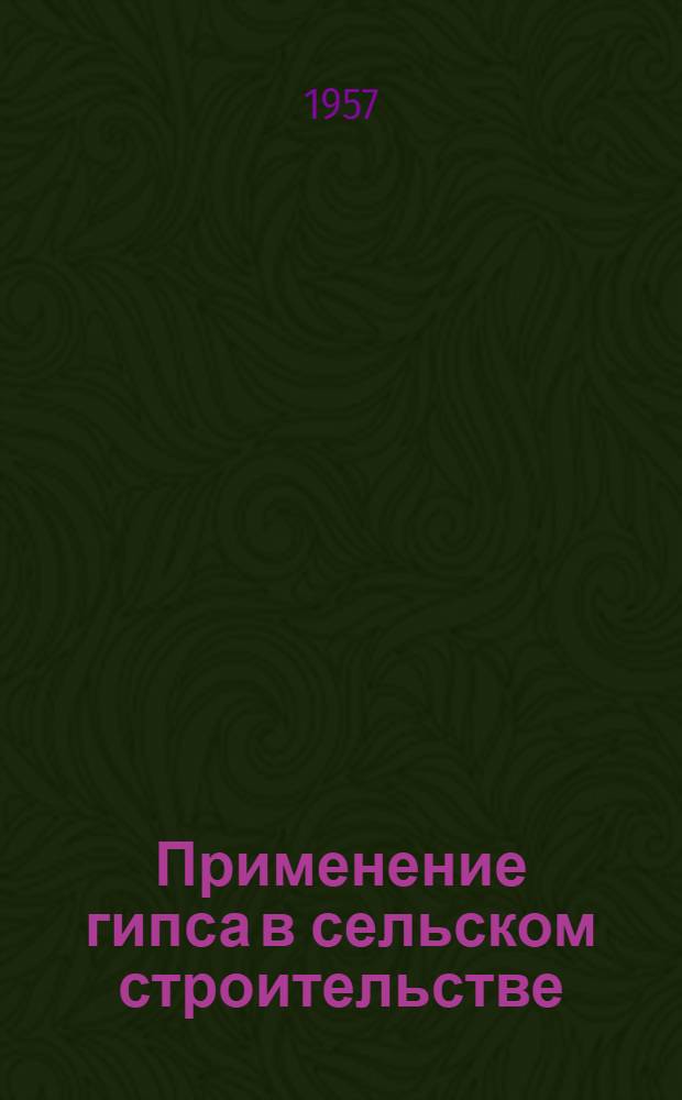 Применение гипса в сельском строительстве