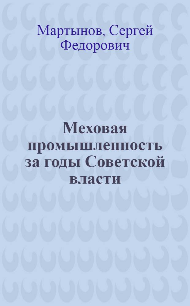 Меховая промышленность за годы Советской власти