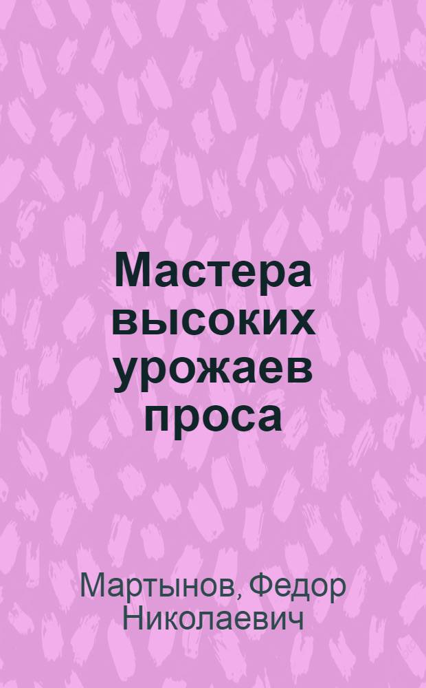 Мастера высоких урожаев проса