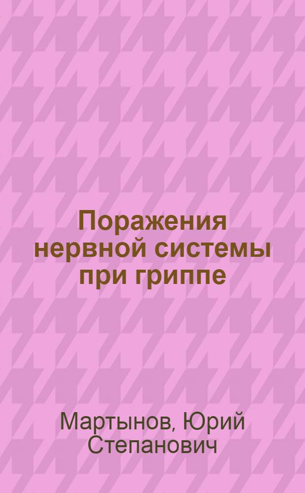 Поражения нервной системы при гриппе : Автореферат дис. на соискание ученой степени доктора медицинских наук