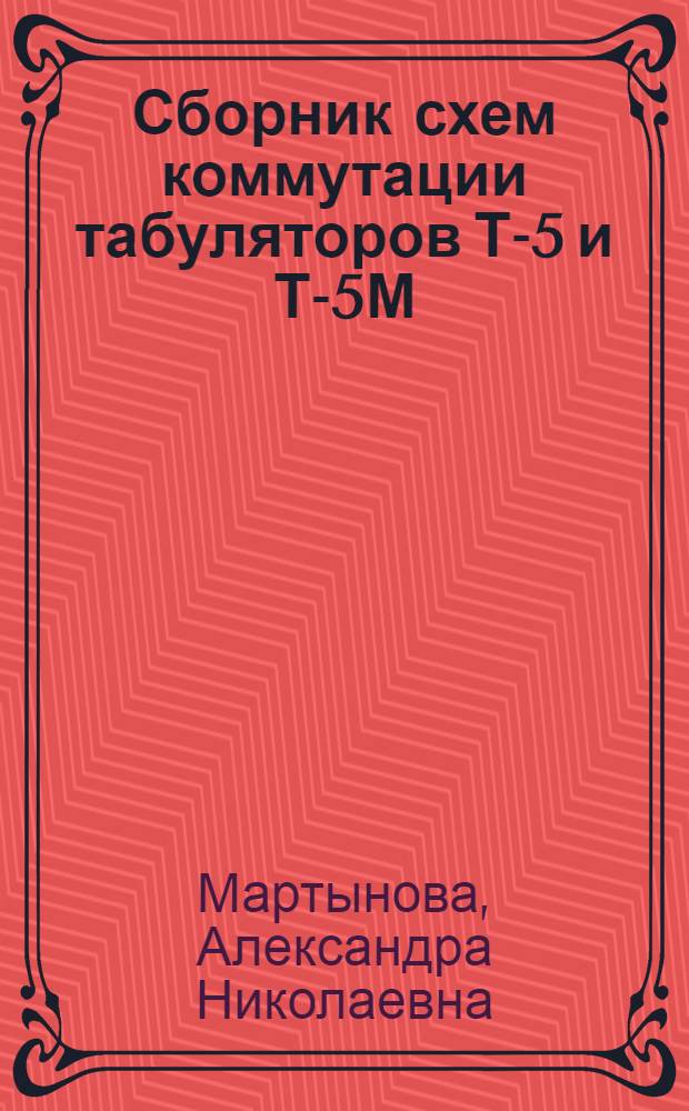 Сборник схем коммутации табуляторов Т-5 и Т-5М