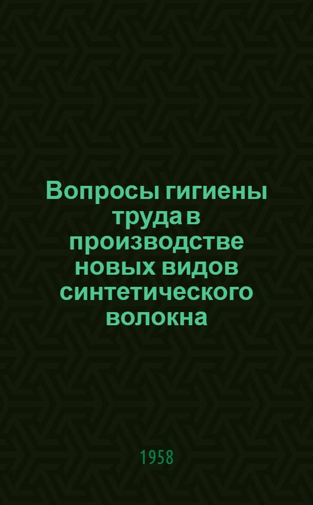 Вопросы гигиены труда в производстве новых видов синтетического волокна (капронового и анидного) : Автореферат дис. на соискание ученой степени кандидата медицинских наук