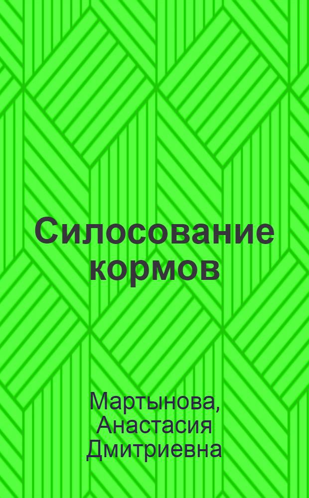 Силосование кормов