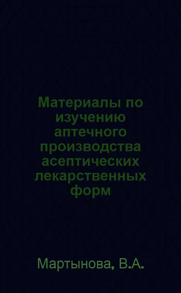 Материалы по изучению аптечного производства асептических лекарственных форм : На примере аптек Москвы : Автореферат дис. на соискание ученой степени кандидата фармацевтических наук