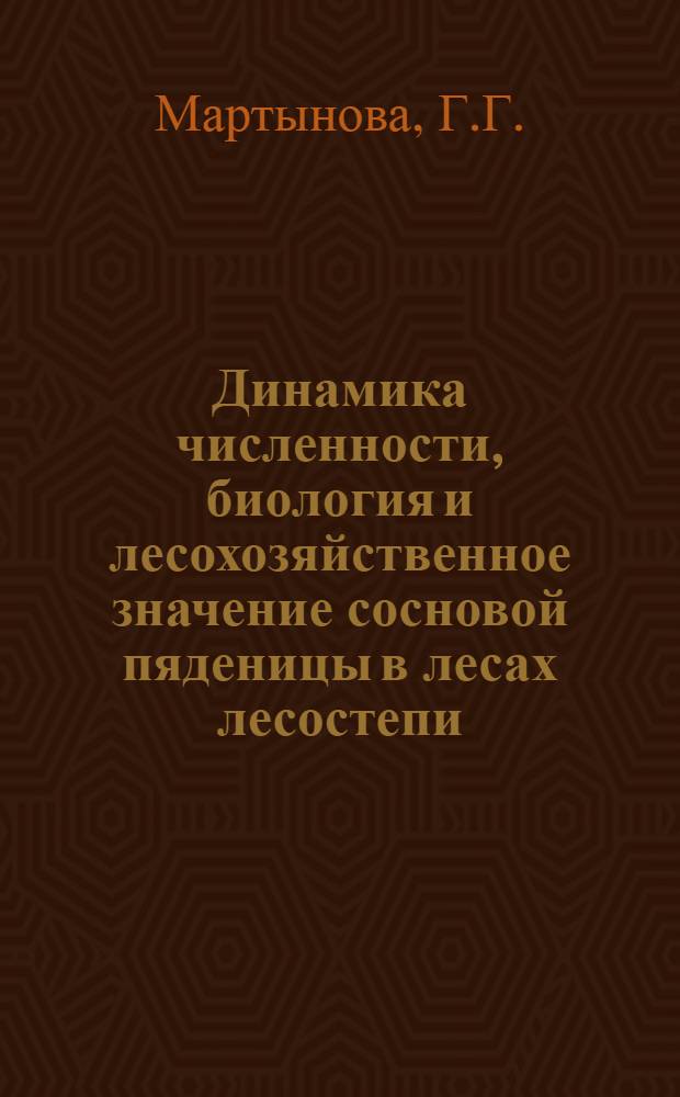 Динамика численности, биология и лесохозяйственное значение сосновой пяденицы в лесах лесостепи : Автореферат дис. на соискание ученой степени кандидата биологических наук