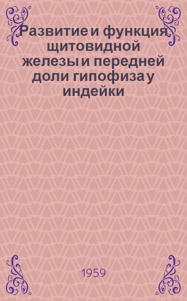 Развитие и функция щитовидной железы и передней доли гипофиза у индейки : Автореферат дис. на соискание ученой степени кандидата биологических наук