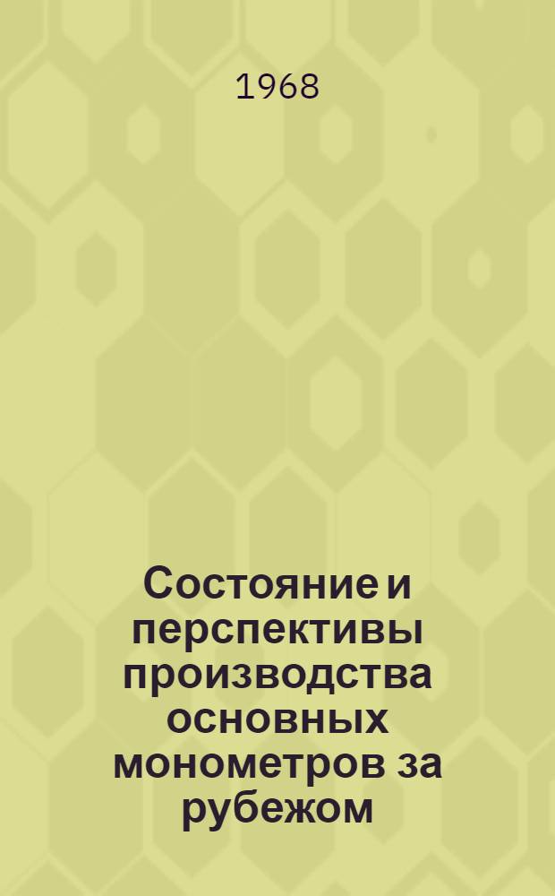 Состояние и перспективы производства основных монометров за рубежом