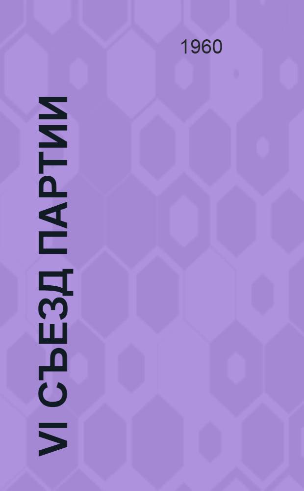 VI Съезд партии : Курс партии большевиков на вооруженное восстание : Лекция по курсу истории КПСС