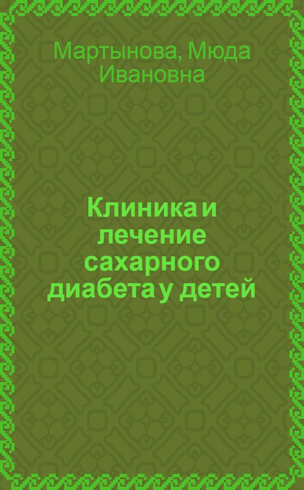 Клиника и лечение сахарного диабета у детей : Автореферат дис. на соискание ученой степени доктора медицинских наук