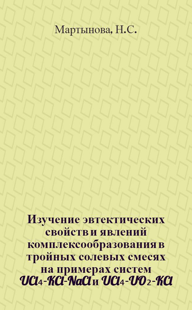 Изучение эвтектических свойств и явлений комплексообразования в тройных солевых смесях на примерах систем UCl₄-KCl-NaCl и UCl₄-UO₂-KCl : Автореферат дис. на соискание ученой степени кандидата химических наук : (070)