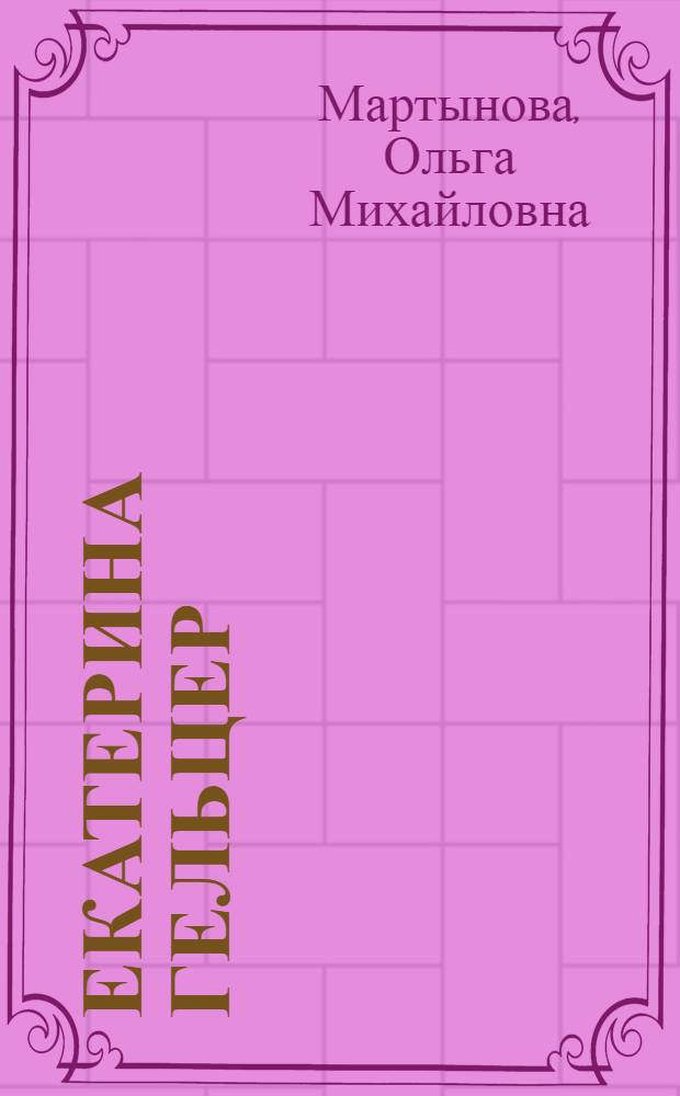 Екатерина Гельцер
