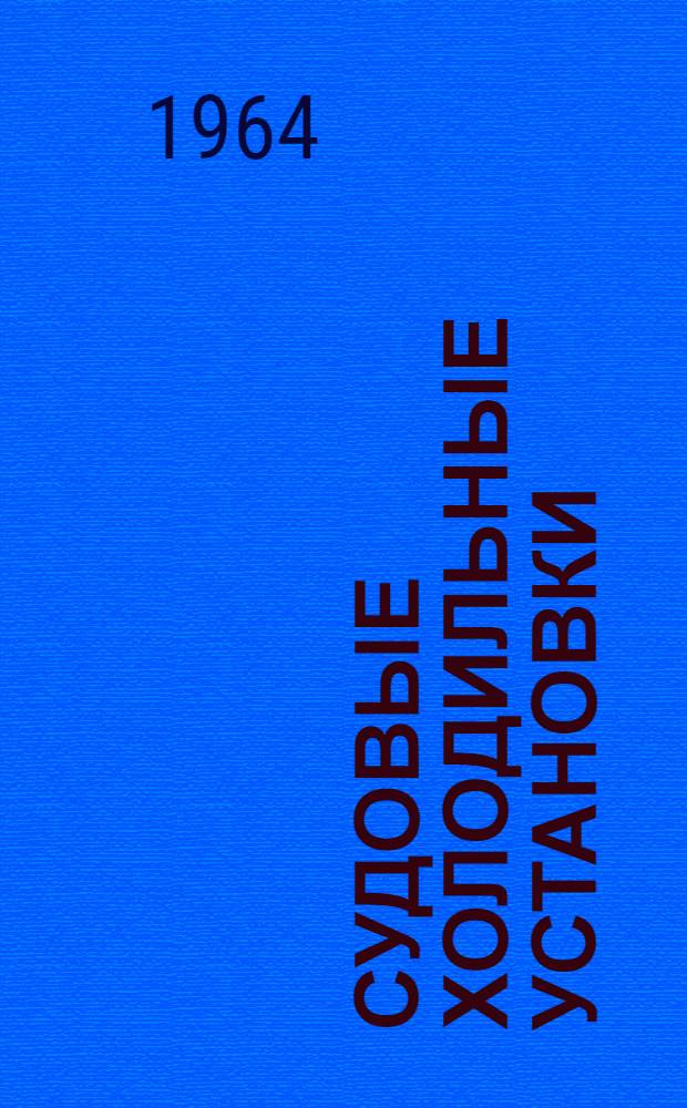 Судовые холодильные установки : Учебник для судомех. фак. вузов М-ва мор. флота