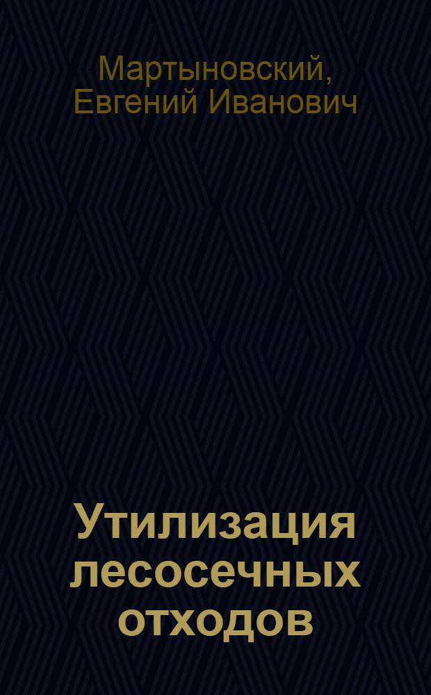 Утилизация лесосечных отходов