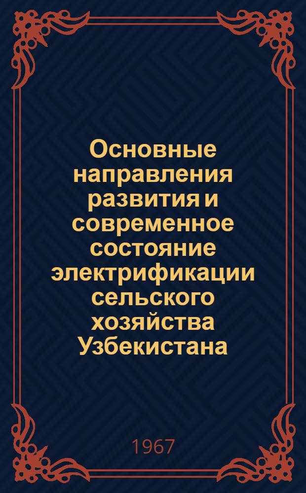 Основные направления развития и современное состояние электрификации сельского хозяйства Узбекистана