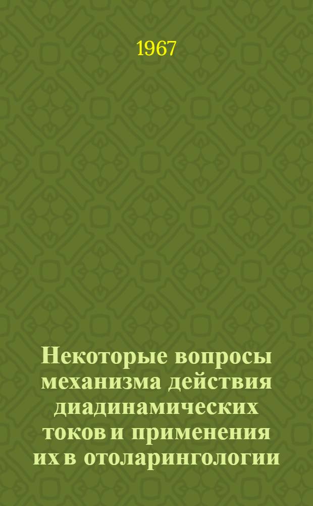 Некоторые вопросы механизма действия диадинамических токов и применения их в отоларингологии : Автореферат дис. на соискание ученой степени кандидата медицинских наук