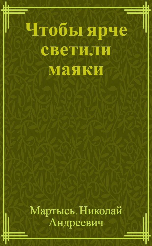 Чтобы ярче светили маяки : Лит. запись А. Литвина