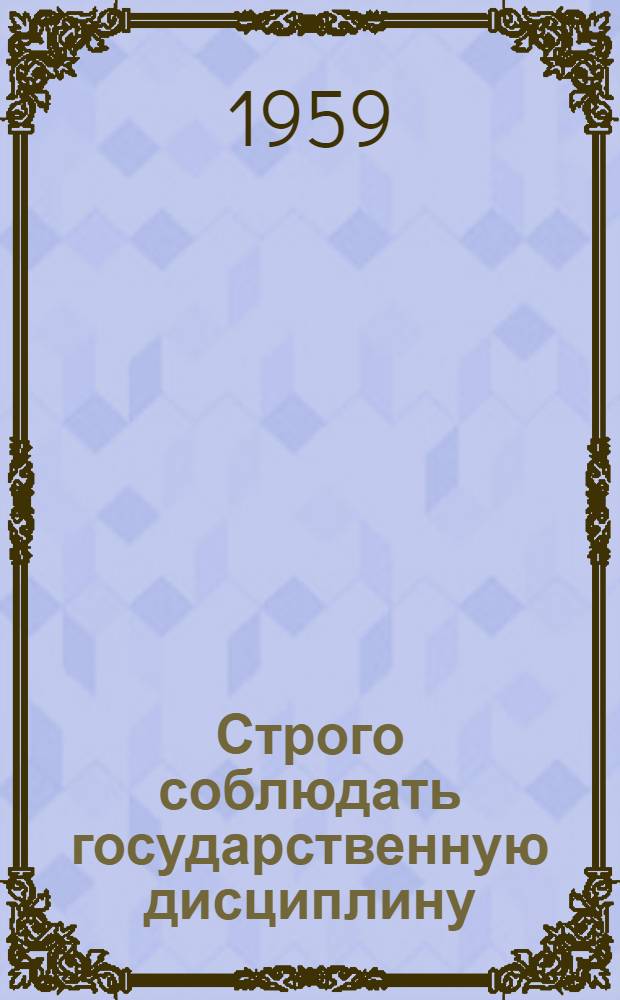 Строго соблюдать государственную дисциплину