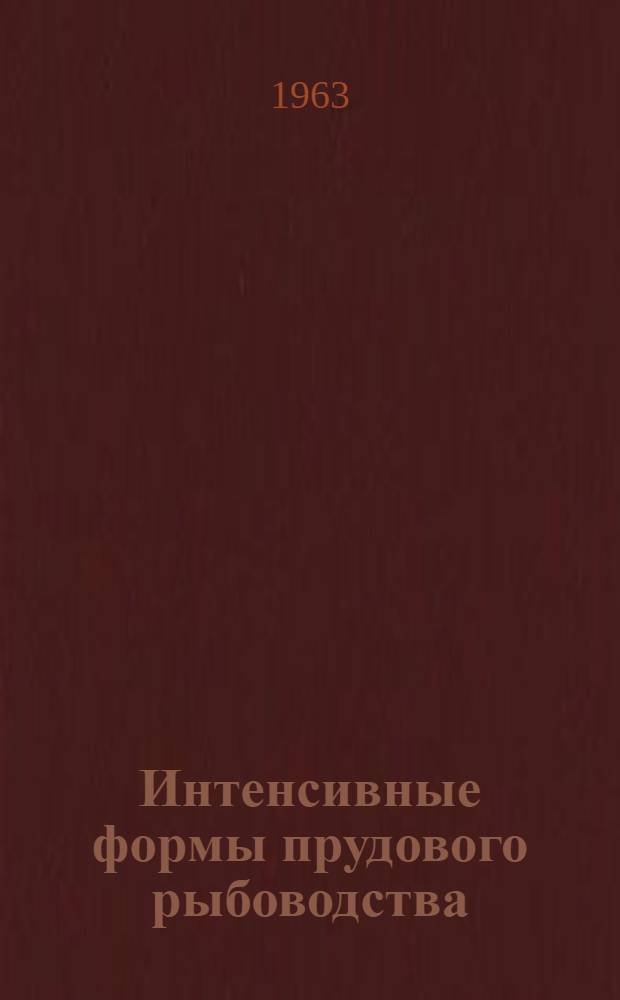 Интенсивные формы прудового рыбоводства