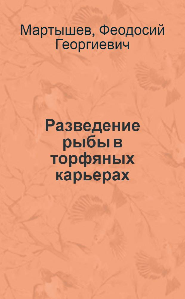 Разведение рыбы в торфяных карьерах
