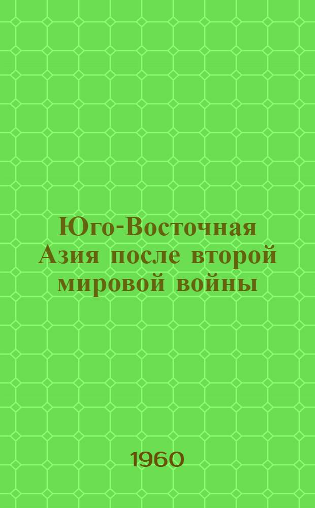 Юго-Восточная Азия после второй мировой войны