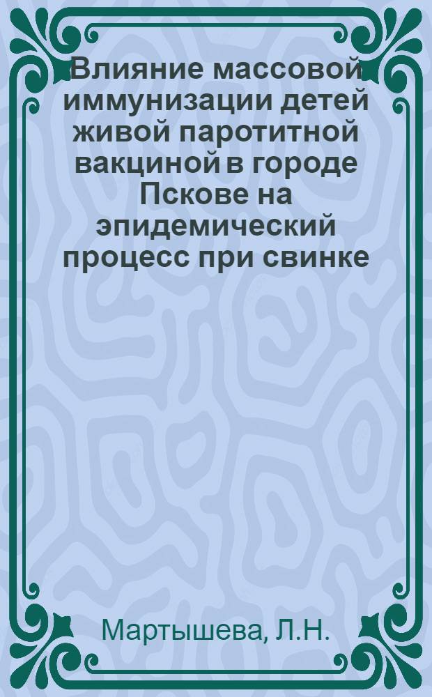 Влияние массовой иммунизации детей живой паротитной вакциной в городе Пскове на эпидемический процесс при свинке : Автореферат дис. на соискание ученой степени кандидата медицинских наук : (780)
