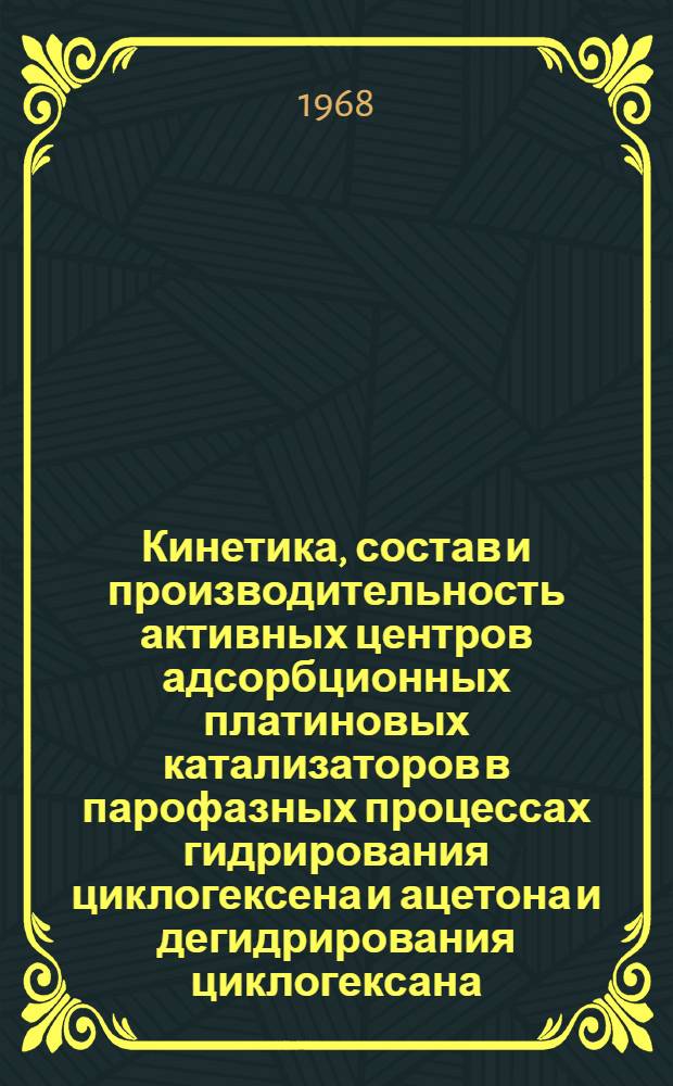 Кинетика, состав и производительность активных центров адсорбционных платиновых катализаторов в парофазных процессах гидрирования циклогексена и ацетона и дегидрирования циклогексана : Автореферат дис. на соискание ученой степени кандидата химических наук : (073)
