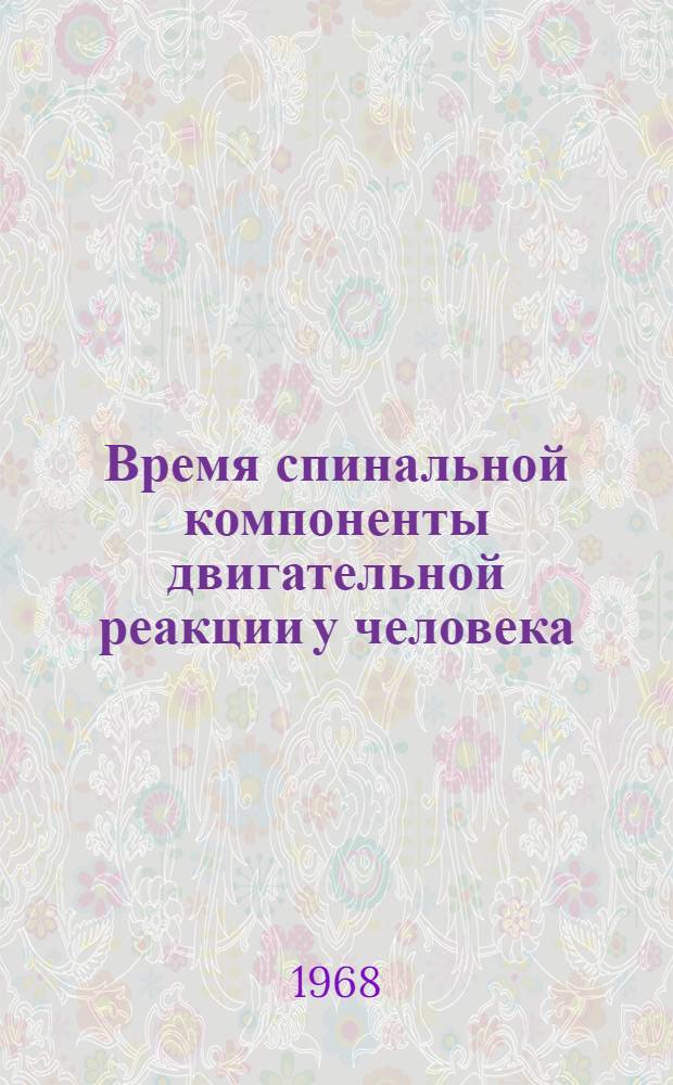 Время спинальной компоненты двигательной реакции у человека : Автореферат дис. на соискание ученой степени кандидата биологических наук : (102)