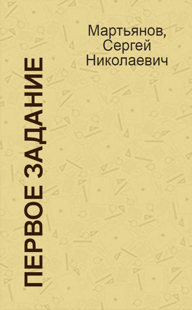 Первое задание : Рассказы о пограничниках : Рассказы разных лет