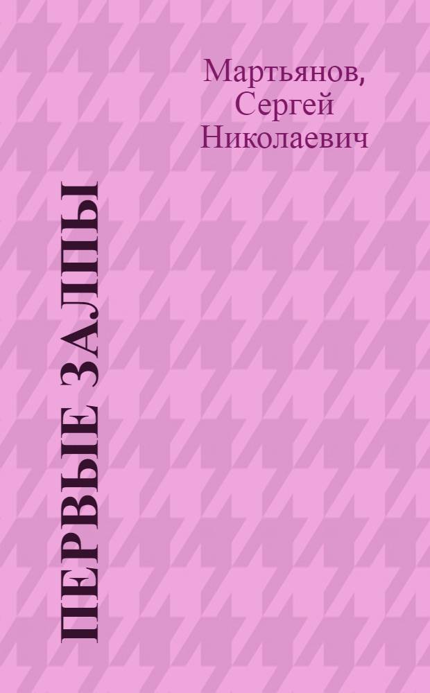 Первые залпы : Докум. повесть