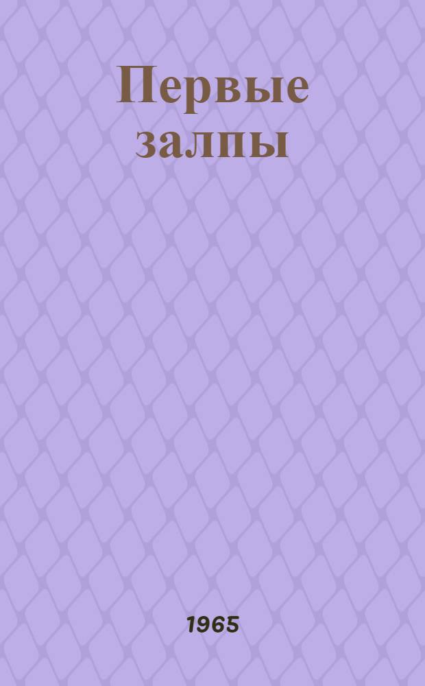 Первые залпы : Докум. повесть