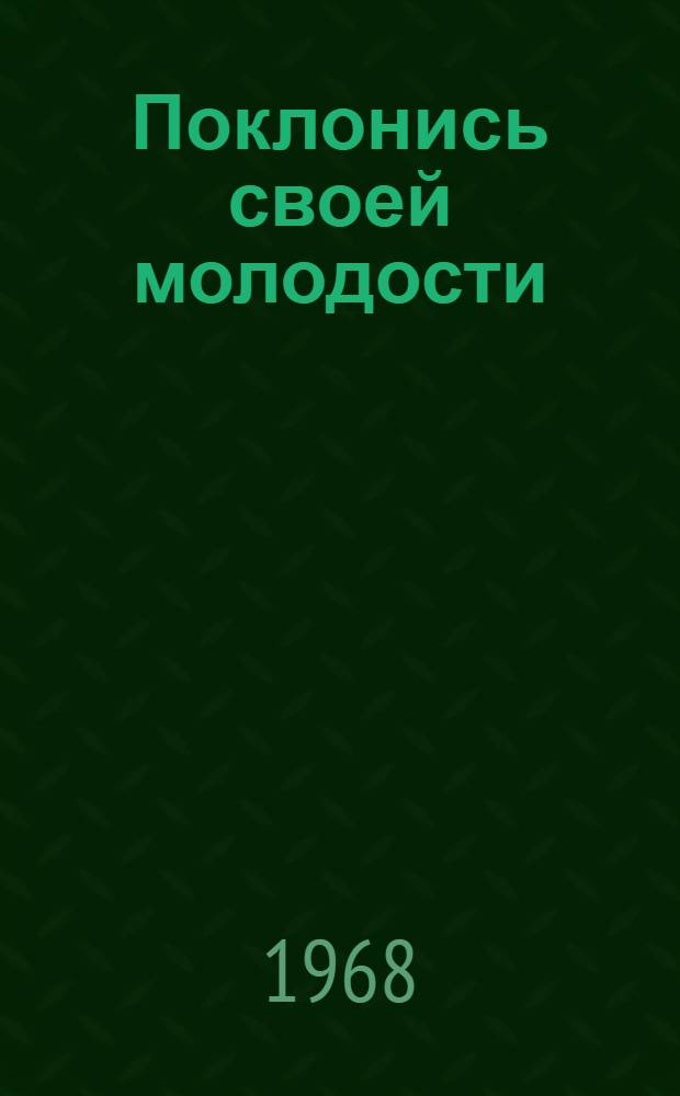 Поклонись своей молодости : Повесть и рассказы