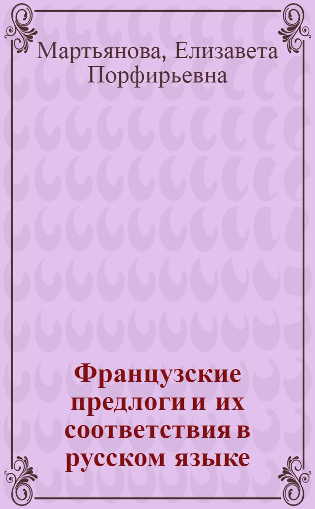Французские предлоги и их соответствия в русском языке