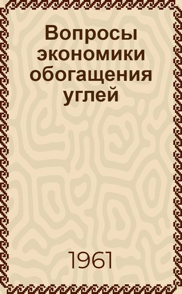 Вопросы экономики обогащения углей