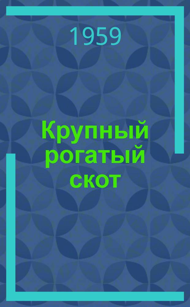 Крупный рогатый скот : Пособие к практ. занятиям : Для зоотехн. ин-тов и фак.