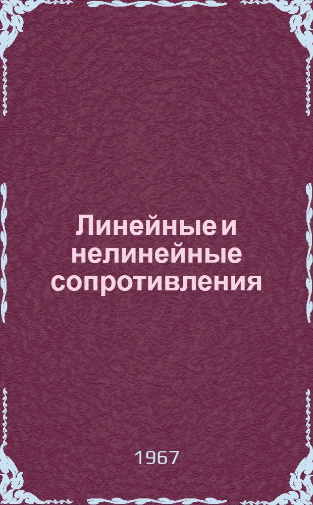 Линейные и нелинейные сопротивления (резисторы)