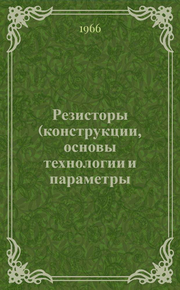 Резисторы (конструкции, основы технологии и параметры)