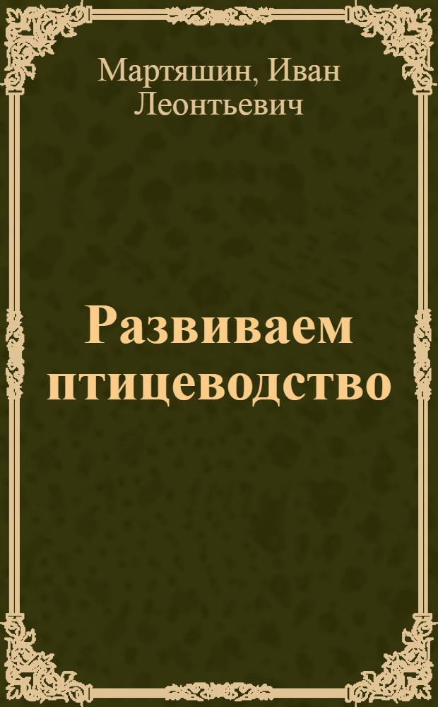 Развиваем птицеводство