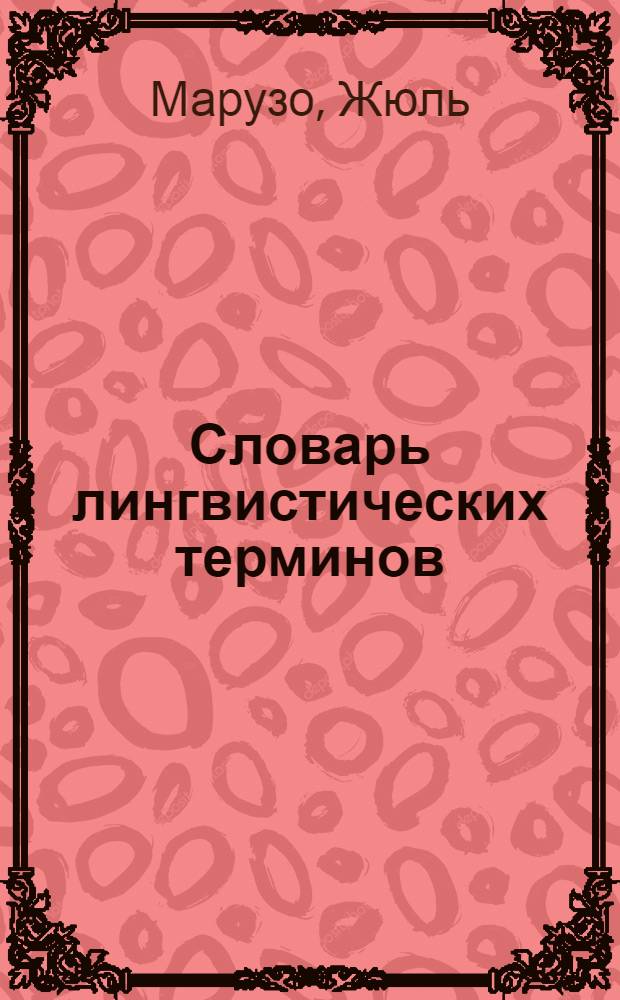 Словарь лингвистических терминов