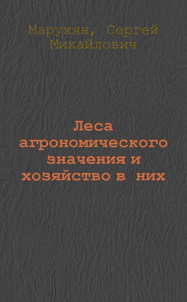 Леса агрономического значения и хозяйство в них