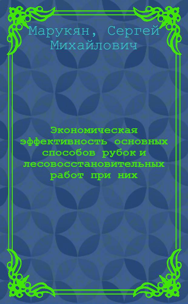 Экономическая эффективность основных способов рубок и лесовосстановительных работ при них