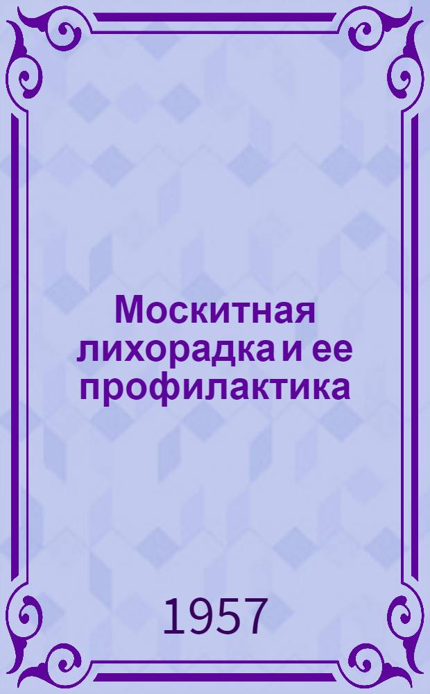 Москитная лихорадка и ее профилактика : (В помощь мед. работнику)